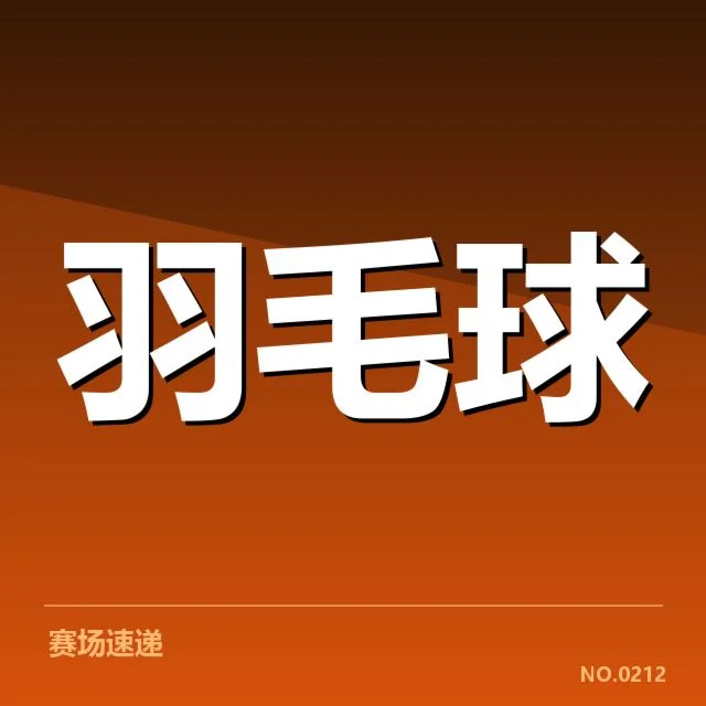 男单争冠格局分析背后，顶尖选手实力差异与赛程变动引发关注
