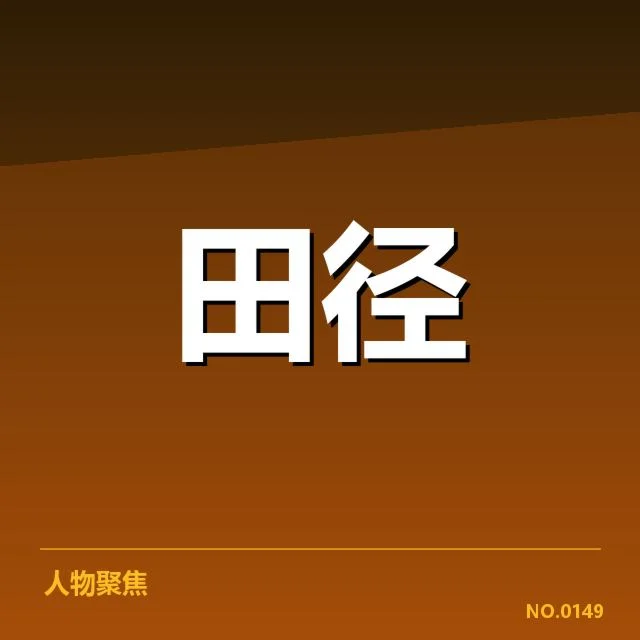 短跑选手状态追踪背后，运动员身体状况与训练调整引发关注（52）