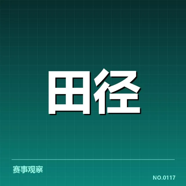已确认的运动员与赛程数据分析
